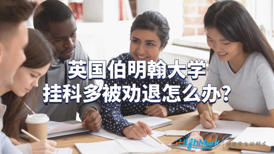 伯明翰大學(xué)