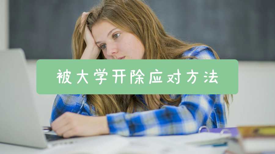 留學生被大學開除應對方法有哪些