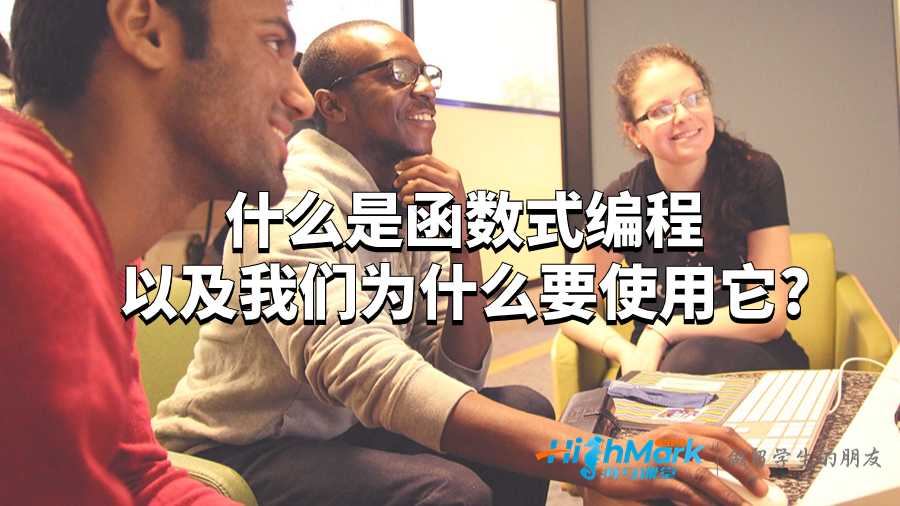 什么是函數(shù)式編程以及我們?yōu)槭裁匆褂盟?