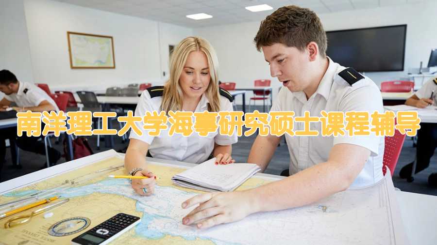 南洋理工大學(xué)海事研究碩士課程輔導(dǎo)