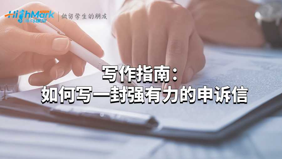 寫作指南:如何寫一封強(qiáng)有力的申訴信