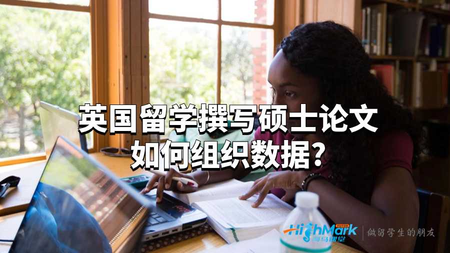 英國留學(xué)撰寫碩士論文如何組織數(shù)據(jù)?