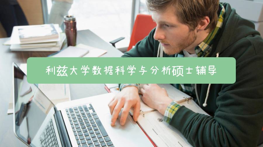 利茲大學(xué)數(shù)據(jù)科學(xué)與分析碩士輔導(dǎo)