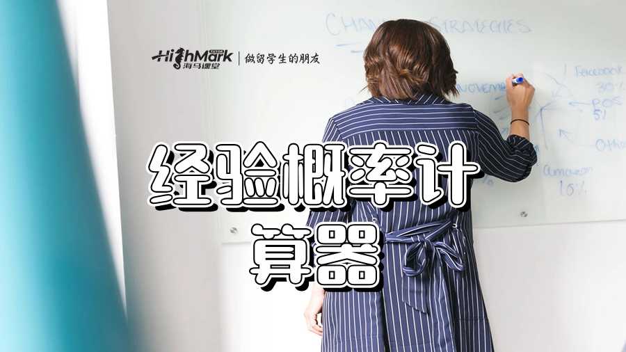 經(jīng)驗(yàn)概率計算器