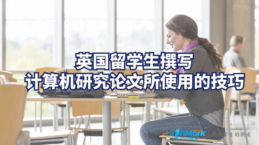 英國(guó)留學(xué)生撰寫計(jì)算機(jī)研究論文所使用的技巧