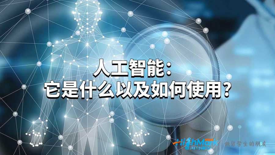 人工智能:它是什么以及如何使用?