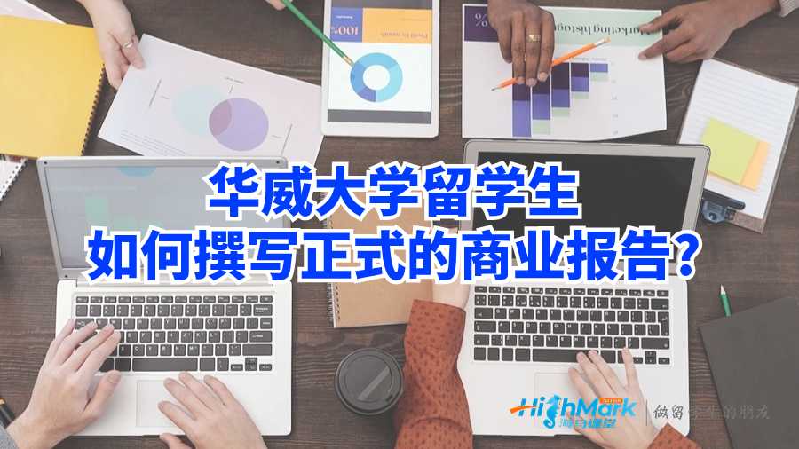華威大學(xué)留學(xué)生如何撰寫正式的商業(yè)報告?