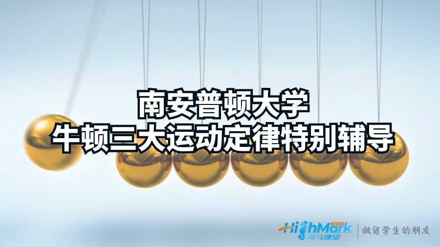 南安普頓大學(xué)牛頓三大運(yùn)動定律特別輔導(dǎo)