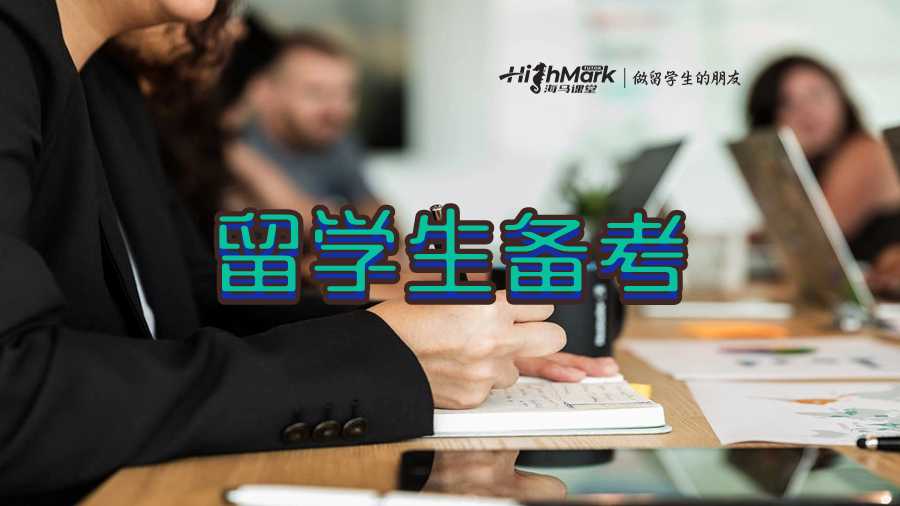 留學(xué)生備考最有效的方法詳解