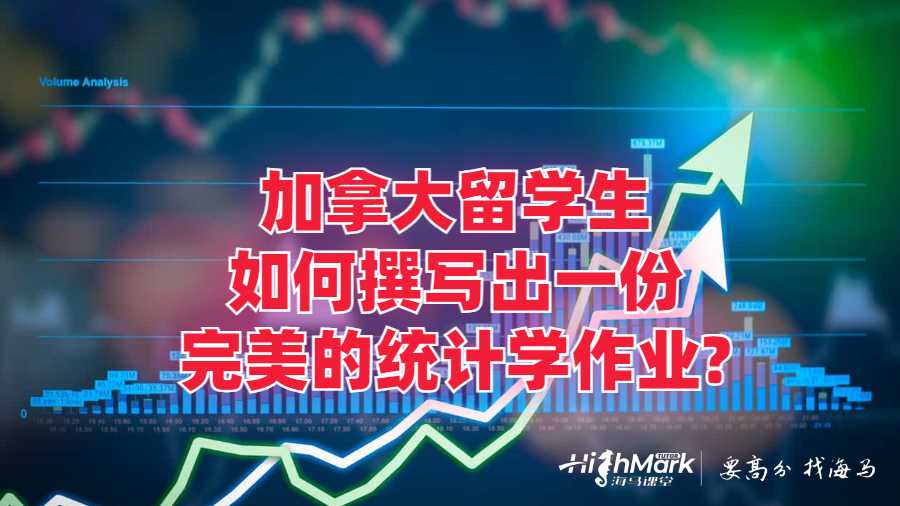 加拿大留學(xué)生如何撰寫出一份完美的統(tǒng)計(jì)學(xué)作業(yè)?