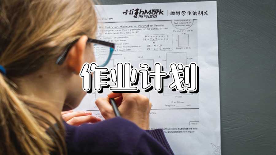 澳洲留學(xué)生如何編寫(xiě)作業(yè)寫(xiě)作計(jì)劃