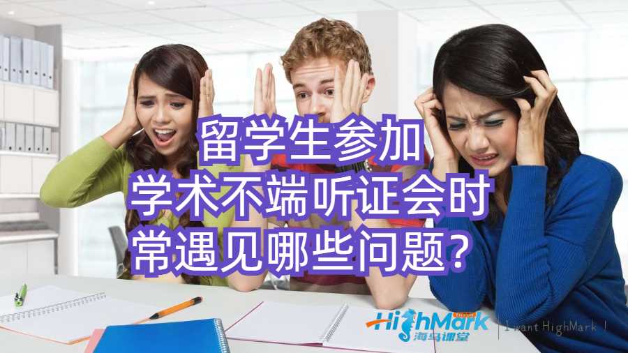 留學(xué)生參加學(xué)術(shù)不端聽證會時常遇見哪些問題？