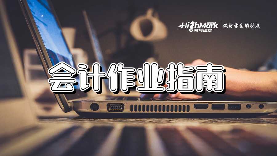 會(huì)計(jì)作業(yè)輔導(dǎo)