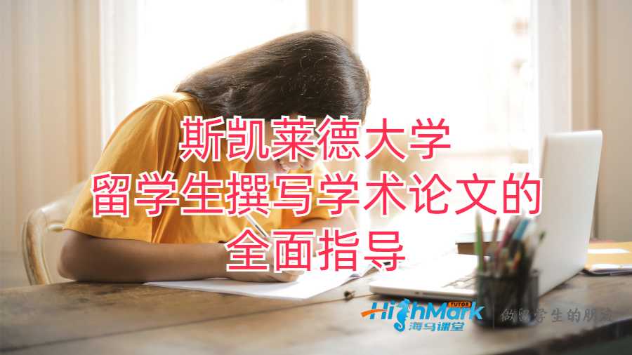 斯凱萊德大學(xué)留學(xué)生撰寫學(xué)術(shù)論文的全面指導(dǎo)
