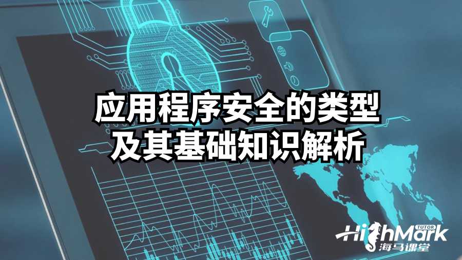 應(yīng)用程序安全的類型及其基礎(chǔ)知識解析