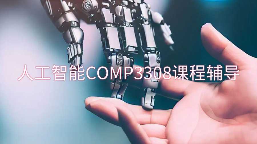 悉尼大學人工智能COMP3308課程輔導