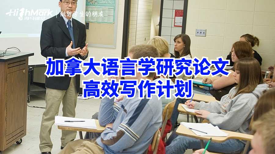 加拿大語言學(xué)研究論文高效寫作計(jì)劃