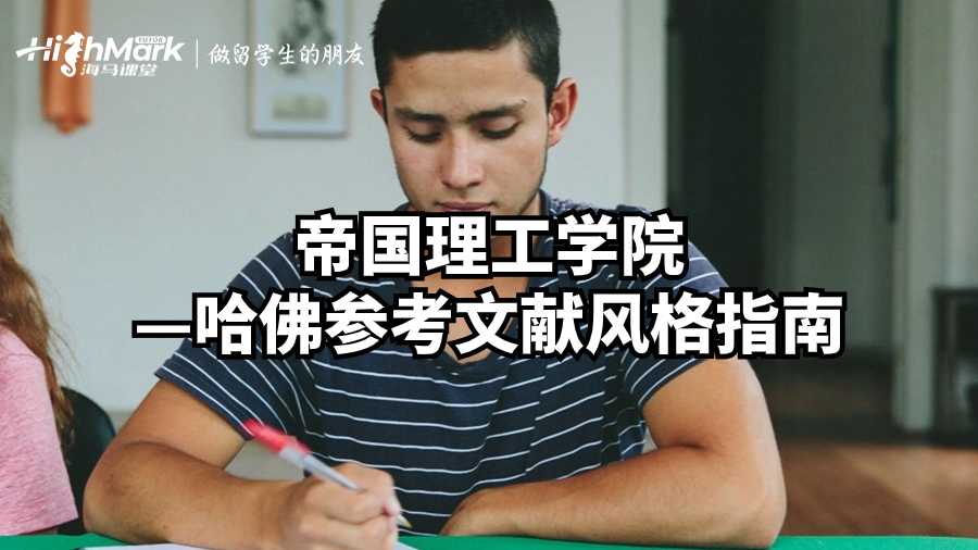 帝國理工學(xué)院—哈佛參考文獻(xiàn)風(fēng)格指南