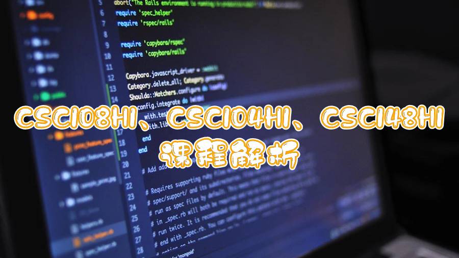 多倫多大學CSC108H1、CSC104H1、CSC148H1課程解析