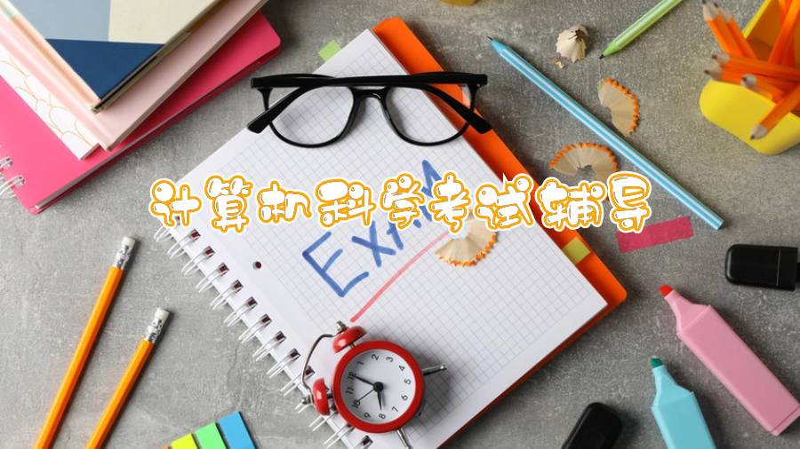 東卡羅萊納大學(xué)計(jì)算機(jī)科學(xué)考前突擊