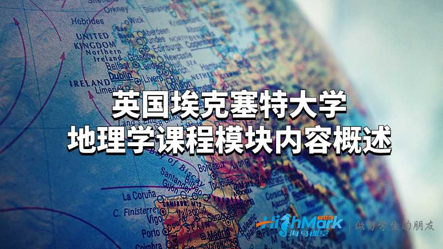 英國?？巳卮髮W(xué)地理學(xué)課程模塊內(nèi)容概述