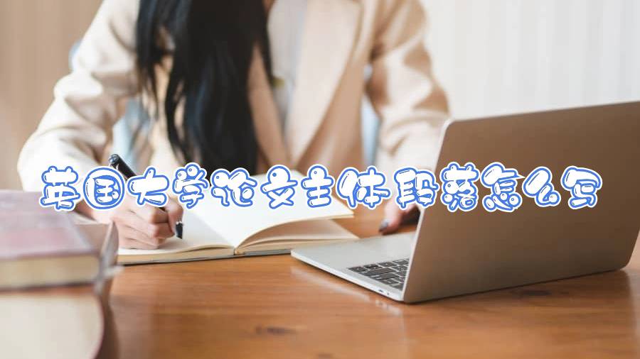 英國大學(xué)論文主體段落怎么寫