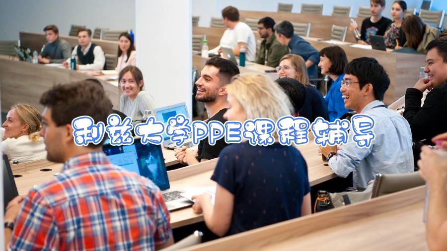 利茲大學PPE課程輔導