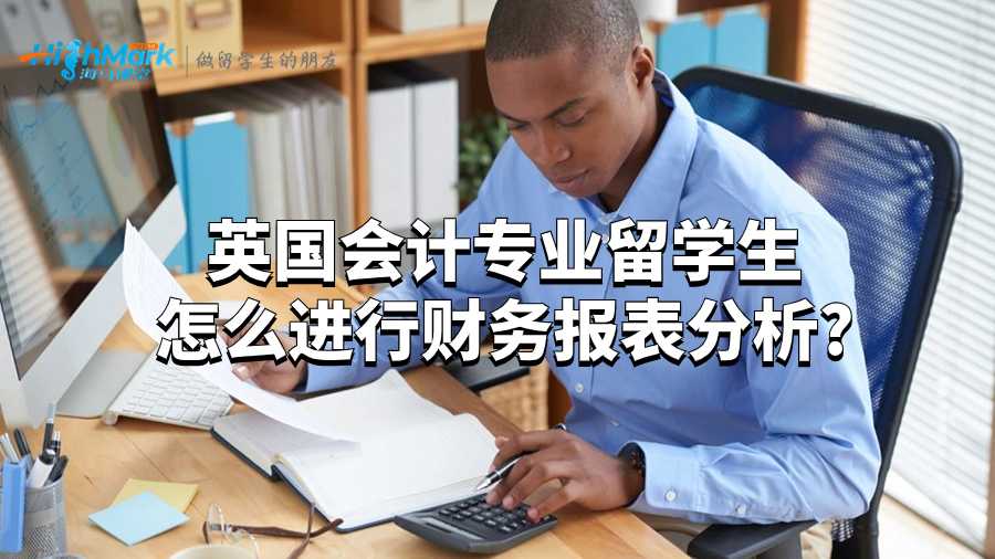 英國會計專業(yè)留學生怎么進行財務(wù)報表分析?
