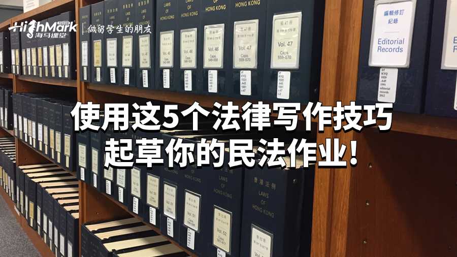 使用這5個法律寫作技巧起草你的民法作業(yè)!