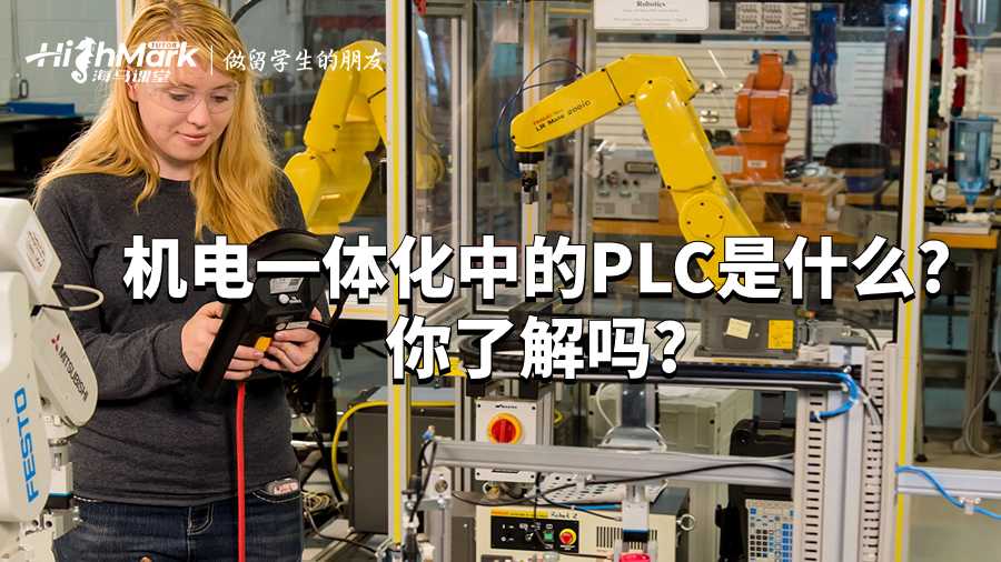 機電一體化中的PLC是什么?你了解嗎?