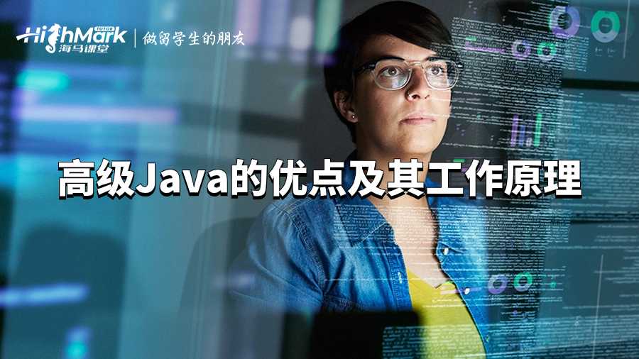 高級Java的優(yōu)點及其工作原理