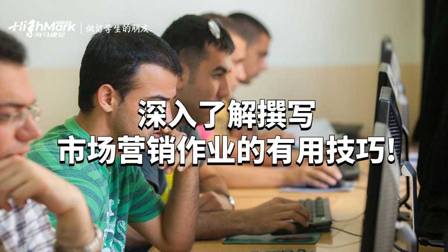 深入了解撰寫市場(chǎng)營(yíng)銷作業(yè)的有用技巧!