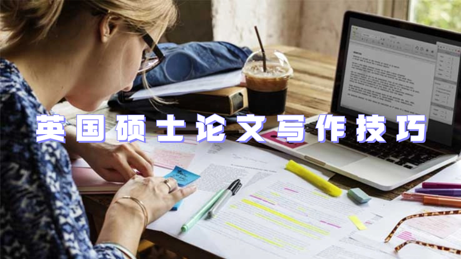 英國(guó)碩士論文寫(xiě)作技巧有哪些