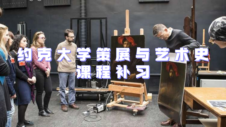 約克大學(xué)策展與藝術(shù)史課程補(bǔ)習(xí)