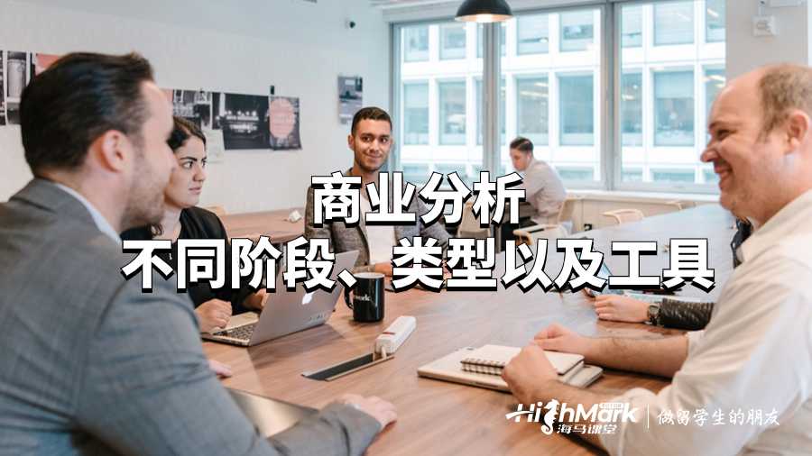 商業(yè)分析不同階段、類型以及工具