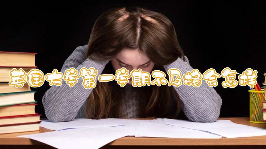 英國大學(xué)第一學(xué)期不及格會(huì)怎樣