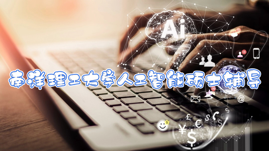 南洋理工大學(xué)人工智能碩士輔導(dǎo)