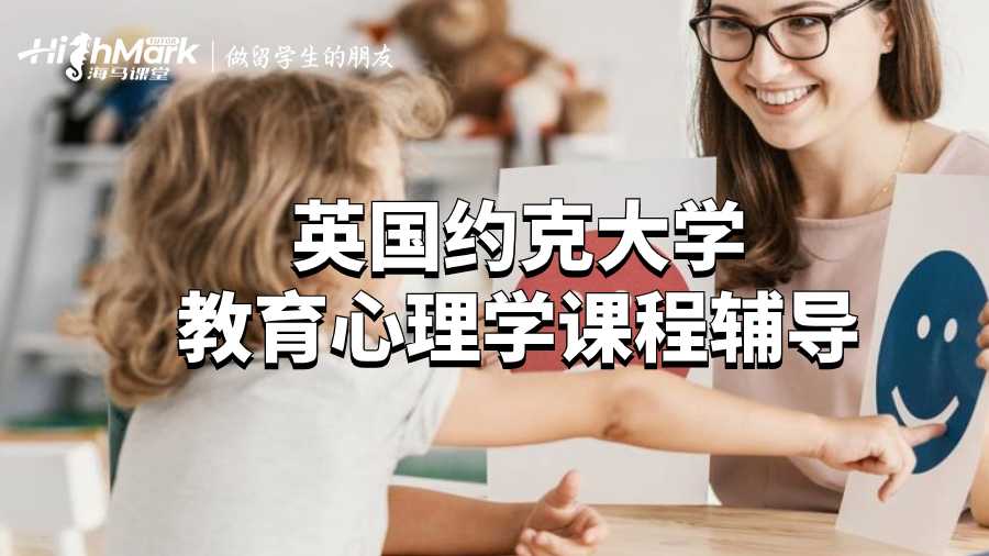 英國約克大學(xué)教育心理學(xué)課程輔導(dǎo)