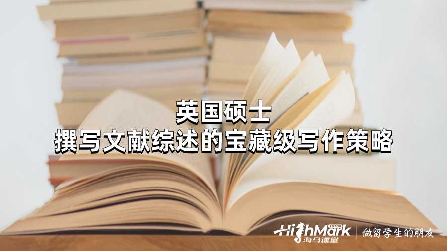 英國(guó)碩士撰寫(xiě)文獻(xiàn)綜述的寶藏級(jí)寫(xiě)作策略
