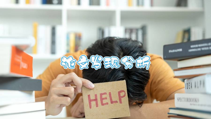 如何準(zhǔn)備一個(gè)有效的論文發(fā)現(xiàn)分析