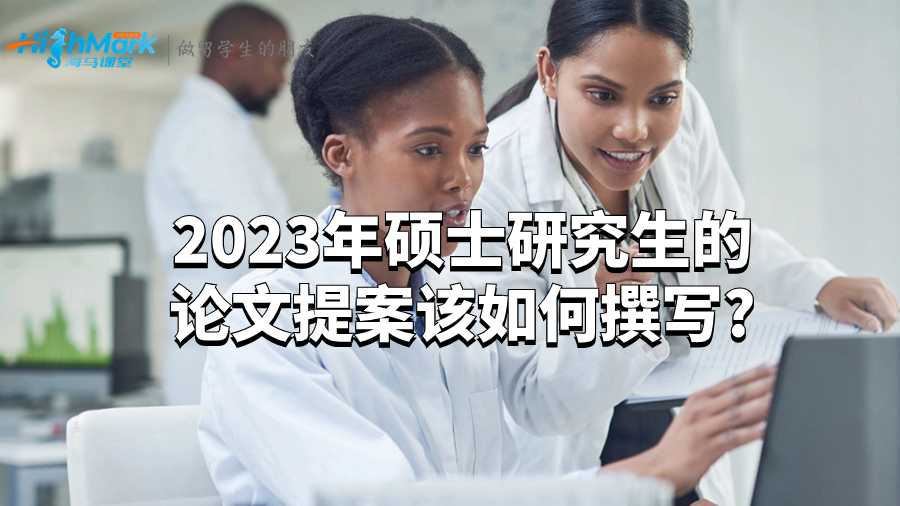 2023年碩士研究生的論文提案該如何撰寫?