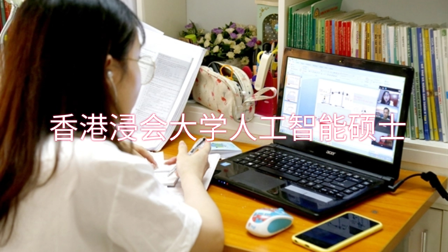 香港浸會(huì)大學(xué)人工智能碩士