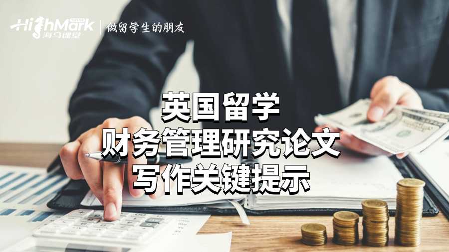 英國留學財務管理研究論文寫作關鍵提示