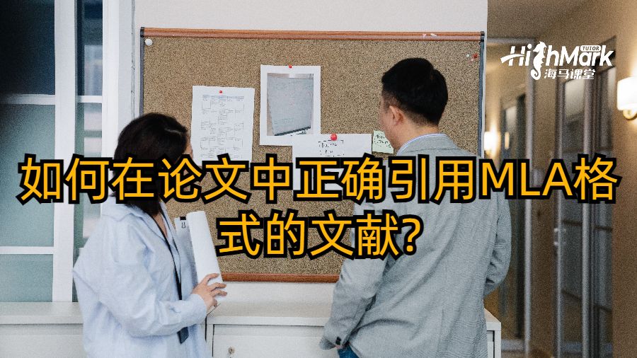 如何在論文中正確引用MLA格式的文獻?