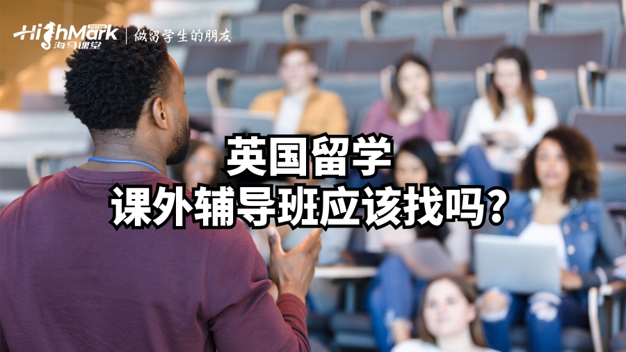 英國留學課外輔導班應該找嗎?