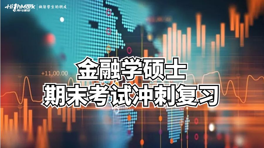 金融學(xué)碩士期末考試沖刺復(fù)習(xí)