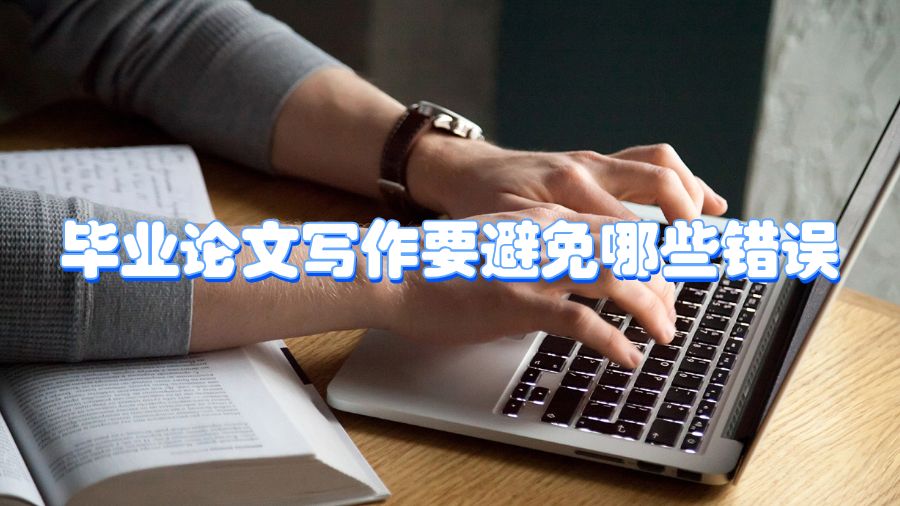 畢業(yè)論文寫(xiě)作要避免哪些錯(cuò)誤