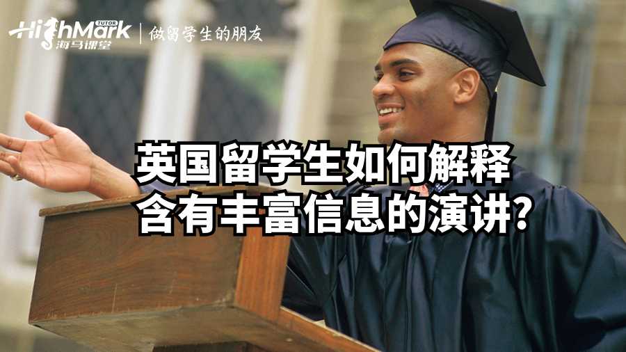英國留學(xué)生如何解釋含有豐富信息的演講?