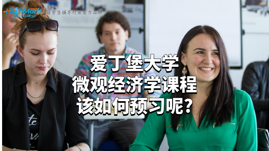愛丁堡大學(xué)微觀經(jīng)濟(jì)學(xué)課程該如何預(yù)習(xí)呢?