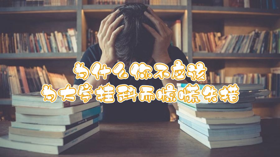 留學生掛科申訴